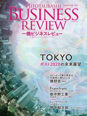 cover image of 一橋ビジネスレビュー　２０２０年ＳＰＲ．６７巻４号―ＴＯＫＹＯ　ポスト２０２０の未来展望